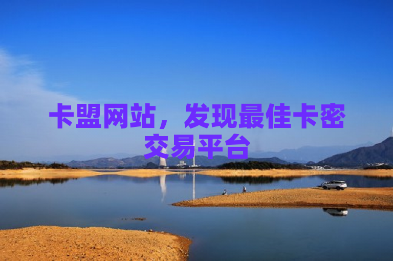 卡盟网站，发现最佳卡密交易平台