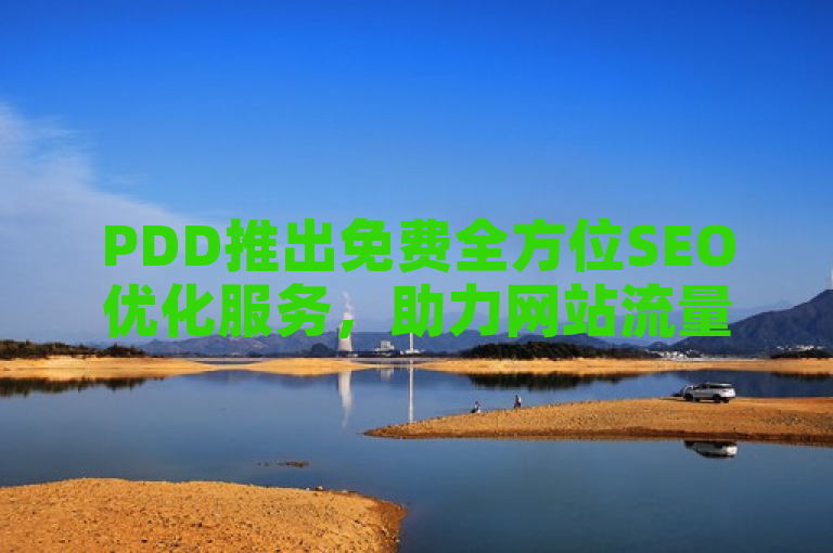 PDD推出免费全方位SEO优化服务，助力网站流量与排名双重提升