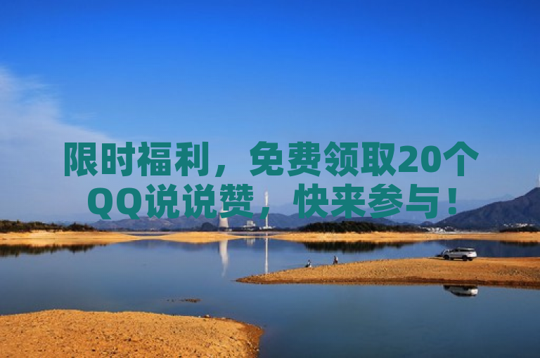 限时福利，免费领取20个QQ说说赞，快来参与！