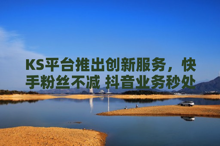KS平台推出创新服务，快手粉丝不减 抖音业务秒处理，全网最低价助力一键涨粉，概括了KS平台提供的特色服务，包括在快手平台上保证粉丝数量不减少以及抖音业务快速处理的优势，并且强调了其服务价格为全网最低。这样的标题既突出了KS平台的核心卖点，也吸引了那些希望提升社交媒体影响力的用户。