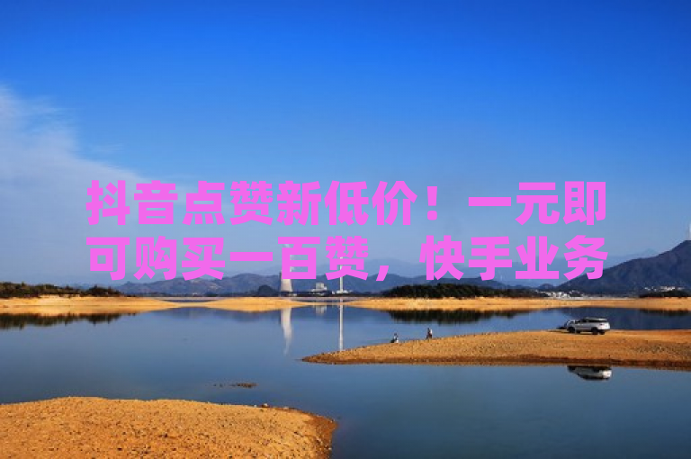抖音点赞新低价！一元即可购买一百赞，快手业务下单平台火热促销中，简洁明了地传达了抖音网站和KS业务下单平台正在进行的促销活动，即以极低的价格（一元）提供大量的点赞服务（一百个赞）。同时，标题也突出了该活动的时效性和吸引力，鼓励读者抓住机会参与。