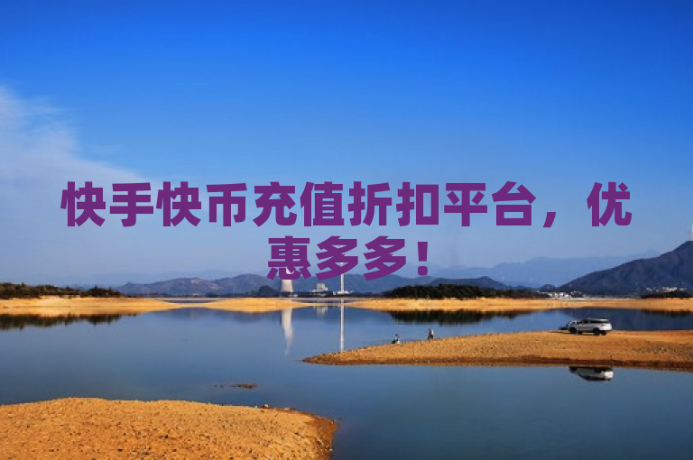 快手快币充值折扣平台，优惠多多！