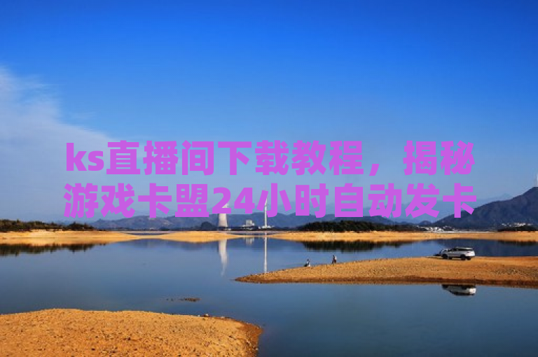 ks直播间下载教程，揭秘游戏卡盟24小时自动发卡平台，针对了互联网用户对于便捷服务和高效工具的需求，特别是在在线娱乐和社交媒体互动方面。通过提供ks直播间的下载方式以及介绍一个全天候服务的自动发卡平台，旨在吸引那些寻求提升社交软件影响力和网络娱乐体验的用户。此外，该标题也利用了人们对自动化服务和低价高效益解决方案的兴趣，这些因素通常在网络营销中具有较高的吸引力。