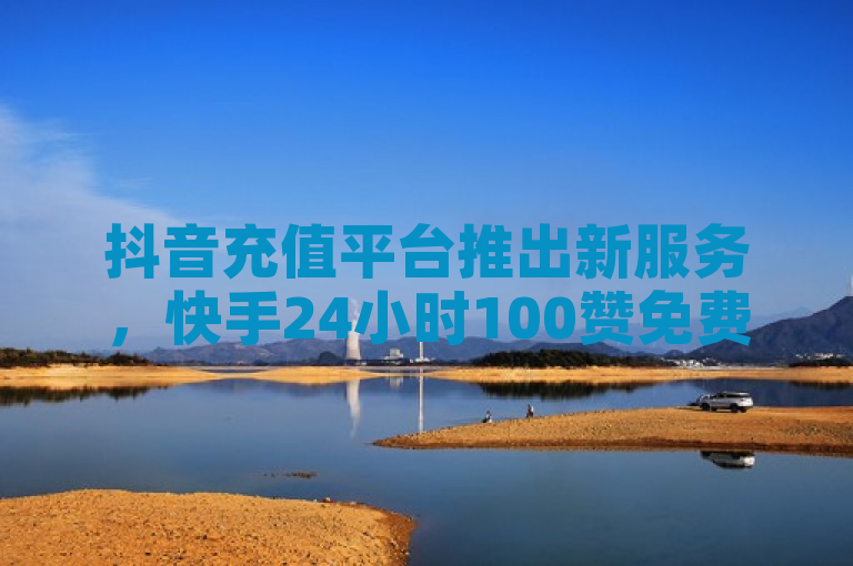 抖音充值平台推出新服务，快手24小时100赞免费自助下单！，简洁明了地概括了两条关键信息，一是抖音充值平台有新动作，二是快手推出了一项新的点赞服务。同时，使用免费和自助下单等词汇增加了吸引力，激发读者的好奇心。