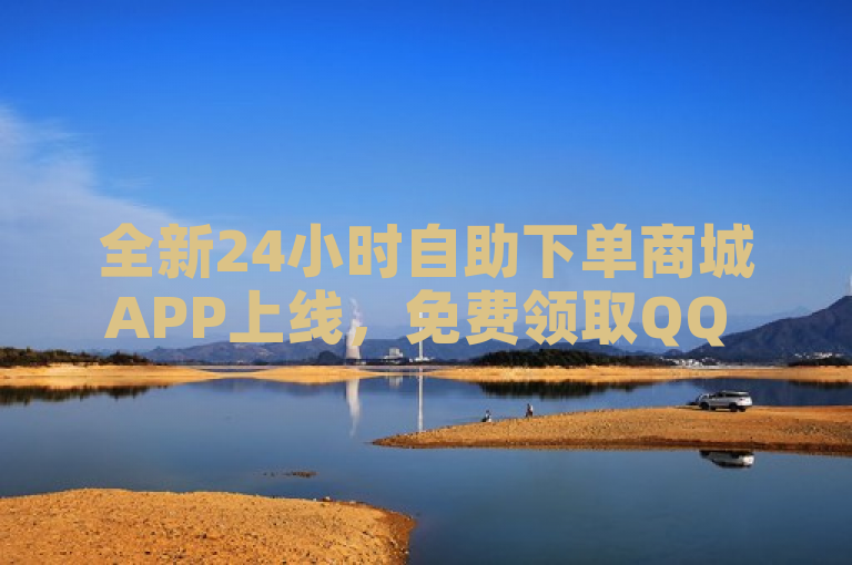 全新24小时自助下单商城APP上线，免费领取QQ VIP及提供秒赞服务 - 探索最新卡盟优惠