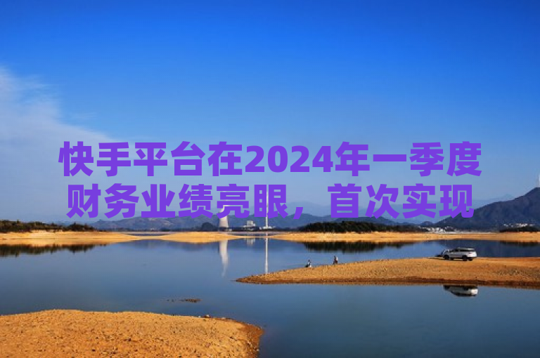 快手平台在2024年一季度财务业绩亮眼，首次实现集团层面整体盈利，总营收同比增长19.7%至2522亿元，调整后净利润达4200万元，成功扭亏为盈。这一成绩得益于其用户规模和观看次数的新高，日活用户数量达到3.743亿，同比增长8.3%；月活用户数量达到6.544亿。快手电商商品GMV达2248亿元，同比增长28.4%。品牌广告收入增幅超过20%，内容供给上不断丰富知识类直播和新型内容形态，强化对平台上各方主体的深度服务能力。