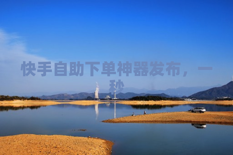 快手自助下单神器发布，一秒5000赞，24小时免费服务引关注