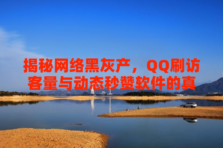 揭秘网络黑灰产，QQ刷访客量与动态秒赞软件的真相及风险