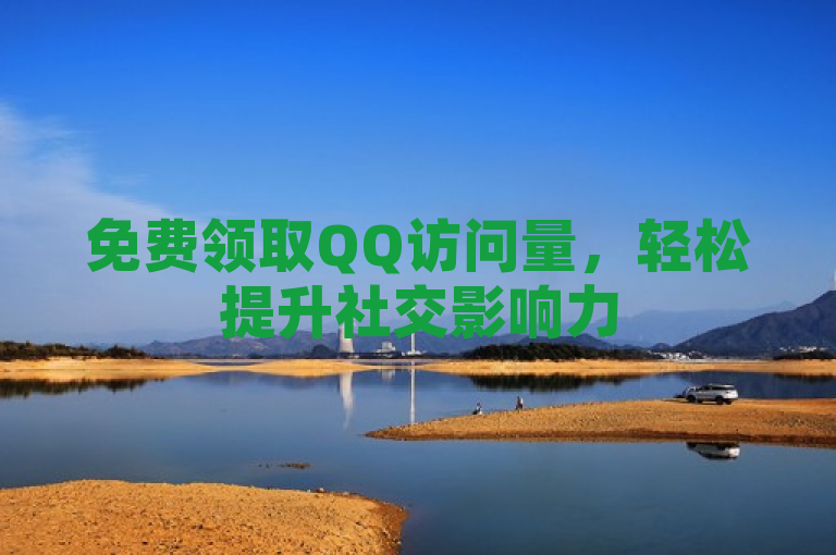 免费领取QQ访问量，轻松提升社交影响力