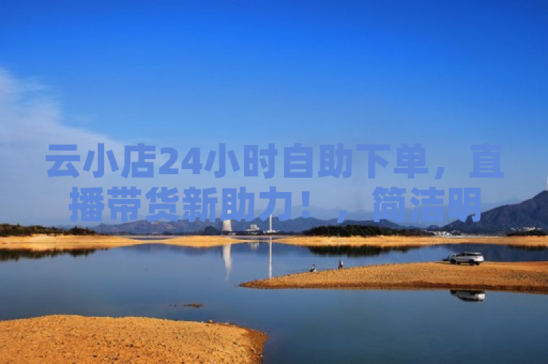云小店24小时自助下单，直播带货新助力！，简洁明了地概括了云小店平台的核心功能和优势。通过强调24小时自助下单这一特点，突出了平台的便捷性和高效性，同时结合直播带货新助力这一表述，揭示了该平台在当前电商领域的应用场景和潜力。整个标题既符合新闻标题的简洁性要求，又能够吸引目标读者的注意。
