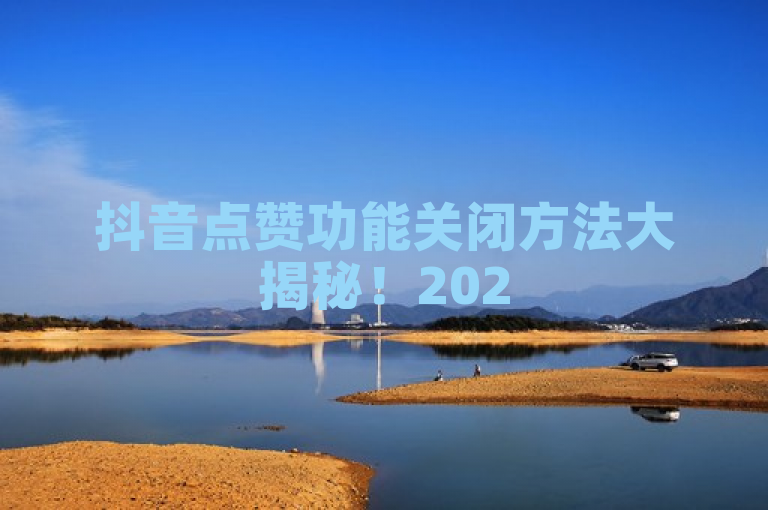 抖音点赞功能关闭方法大揭秘！2025必学