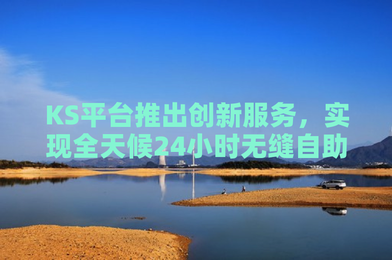 KS平台推出创新服务，实现全天候24小时无缝自助下单功能，突出了KS平台新推出的24小时自助下单服务，强调了其在提供全天候不间断服务方面的创新。使用了创新服务和全天候无缝这样的表述增加了标题的吸引力，吸引目标读者点击了解详情。