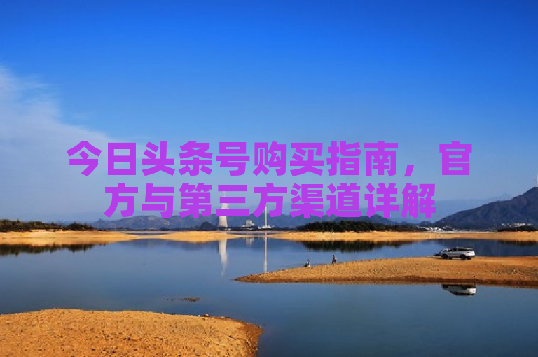 今日头条号购买指南，官方与第三方渠道详解