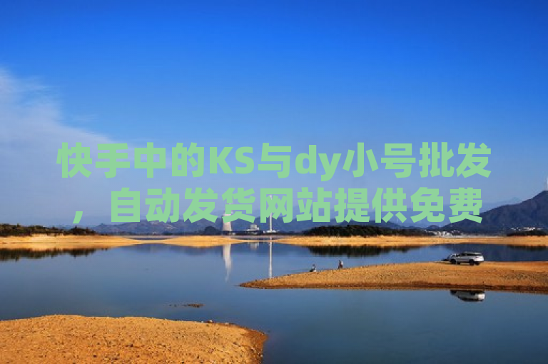 快手中的KS与dy小号批发，自动发货网站提供免费QQ说说赞，douyingcom充值服务上线，包含了快手双击平台KS,dy小号批发自动发货网站免费领取qq说说赞20个douyingcom充值等关键词，涵盖了主要内容。