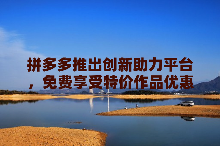 拼多多推出创新助力平台，免费享受特价作品优惠，简洁明了地概括了新闻的核心内容。它突出了拼多多这一主体，以及其新推出的真人助力平台的主要特点——免费和特价作品优惠。这样的标题能够吸引用户的注意力，并激发他们对于如何通过该平台享受优惠的兴趣。同时，它也传达了拼多多致力于为用户提供更多实惠和便利的购物体验的品牌理念。