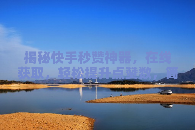 揭秘快手秒赞神器，在线获取，轻松提升点赞数，简洁明了地传达了新闻的核心内容，即存在一种名为快手秒赞神器的工具，可以在线获取并帮助用户轻松提升快手视频的点赞数。同时，标题也保留了一定的神秘感和吸引力，激发读者的好奇心，想要进一步了解这个神器的具体功能和使用方式。