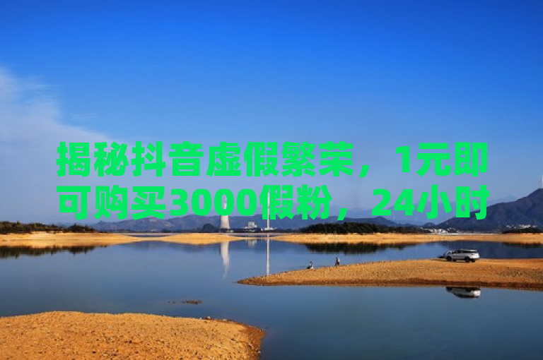 揭秘抖音虚假繁荣，1元即可购买3000假粉，24小时自助点赞服务引争议，揭示了抖音平台上存在的一种不正当竞争现象，即通过非法手段（如低价购买假粉、利用自助点赞服务）来人为制造账号热度和影响力。虽然这种服务在网络中时有出现，但直接将其与抖音联系起来可能会引发对平台监管机制的关注和讨论。因此，更中立的标题可能是，网络灰产链调查，抖音平台面临假粉与自动点赞服务挑战。这样的标题既指出了存在的问题，又避免了直接指责任何一方。