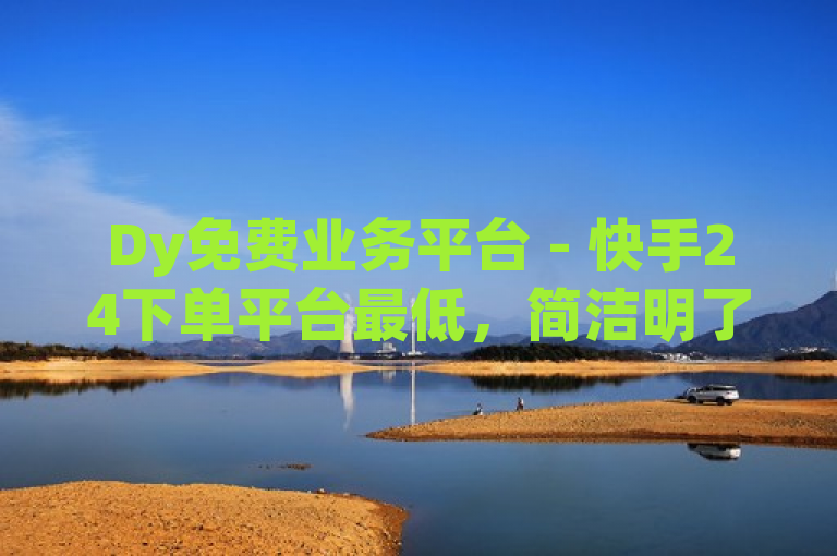 Dy免费业务平台 - 快手24下单平台最低，简洁明了地传达了两个关键信息，首先，它指出了平台的名称——Dy免费业务平台；其次，它强调了该平台在快手24小时下单服务中的低成本优势。这样的标题既突出了平台的核心功能，又吸引了寻求性价比的用户关注。