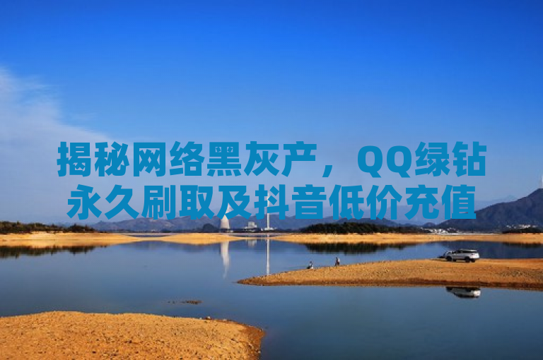 揭秘网络黑灰产，QQ绿钻永久刷取及抖音低价充值业务内幕
