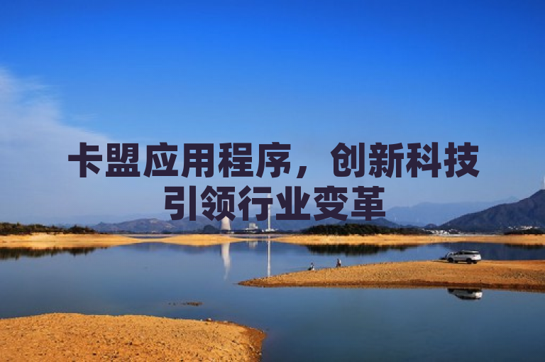 卡盟应用程序，创新科技引领行业变革