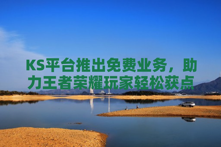 KS平台推出免费业务，助力王者荣耀玩家轻松获点赞，简洁明了地传达了信息，KS平台推出了针对王者荣耀玩家的免费服务，能够帮助玩家轻松获得点赞。这既能吸引王者荣耀玩家的注意，也突出了KS平台的便利性和免费特点。