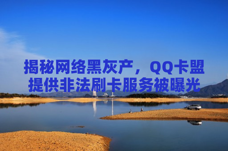 揭秘网络黑灰产，QQ卡盟提供非法刷卡服务被曝光