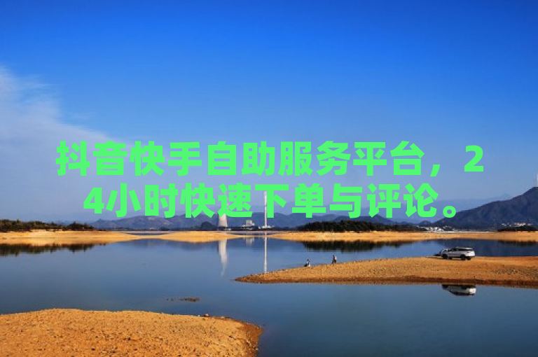 抖音快手自助服务平台,24小时快速下单与评论。