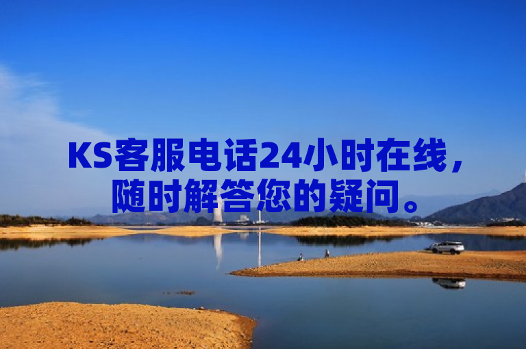 KS客服电话24小时在线，随时解答您的疑问。