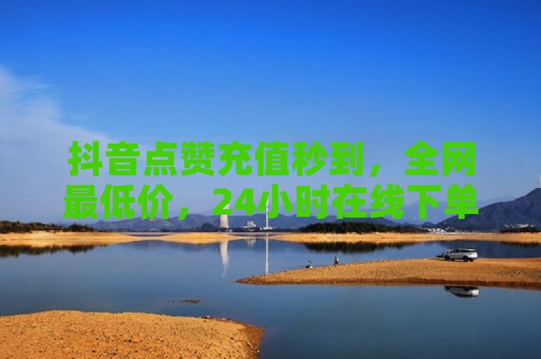 抖音点赞充值秒到，全网最低价，24小时在线下单，QQ超级会员SVIP自助下单。