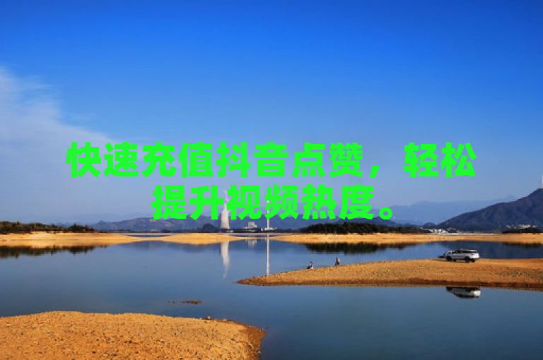 快速充值抖音点赞，轻松提升视频热度。