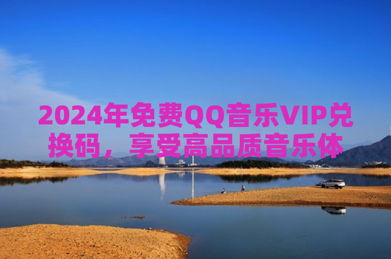 2024年免费QQ音乐VIP兑换码，享受高品质音乐体验。