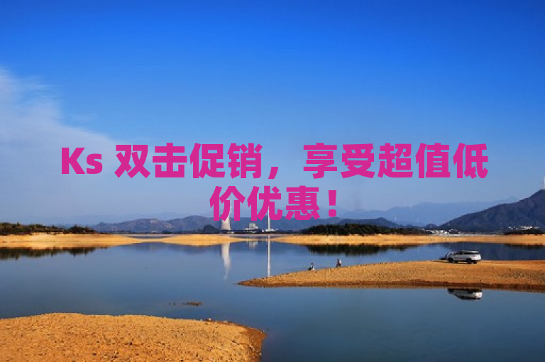 Ks 双击促销，享受超值低价优惠！