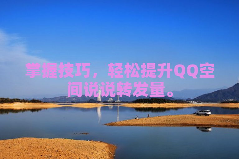 掌握技巧，轻松提升QQ空间说说转发量。