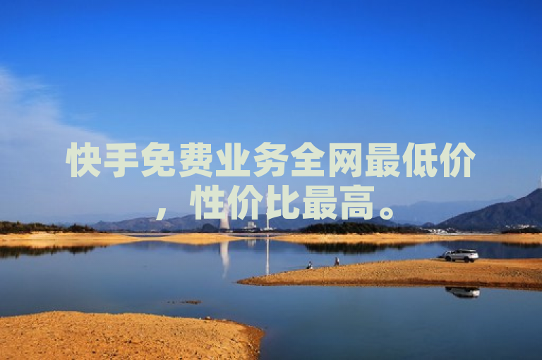 快手免费业务全网最低价，性价比最高。