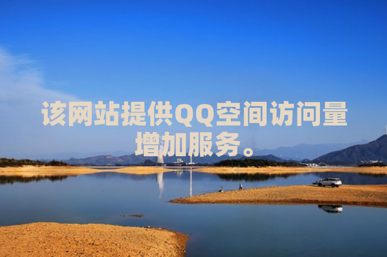 该网站提供QQ空间访问量增加服务。
