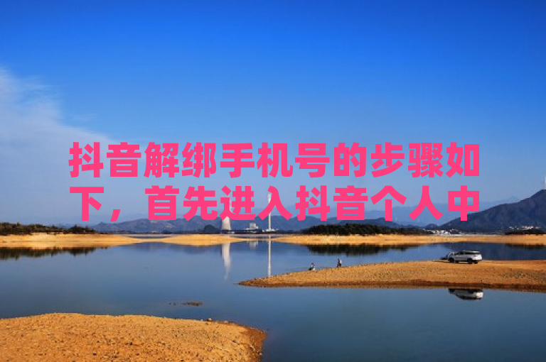 抖音解绑手机号的步骤如下，首先进入抖音个人中心，然后点击设置，接着选择账号与安全，最后点击手机绑定并选择解绑即可。