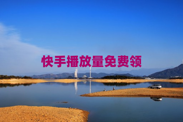 快手播放量免费领5000，点赞链接入口在自助赞云商城。