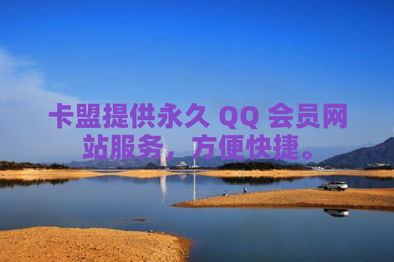 卡盟提供永久 QQ 会员网站服务，方便快捷。