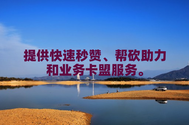 提供快速秒赞、帮砍助力和业务卡盟服务。