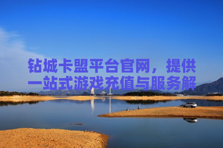 钻城卡盟平台官网，提供一站式游戏充值与服务解决方案。