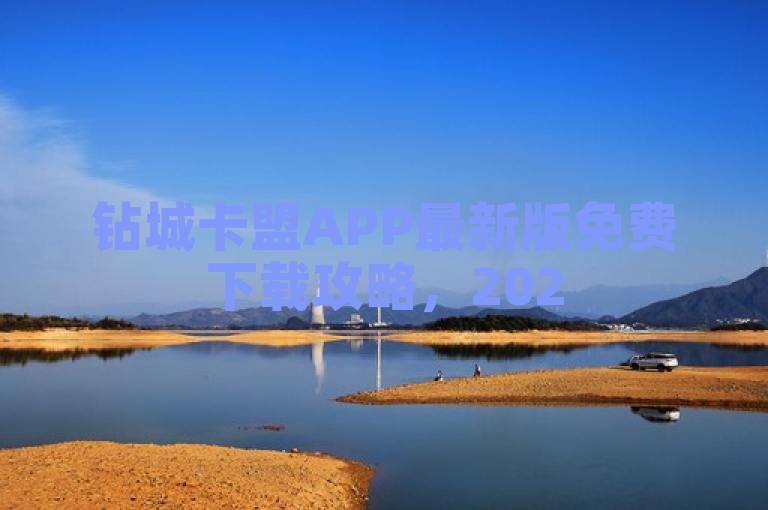 钻城卡盟APP最新版免费下载攻略，2025年必学技巧！