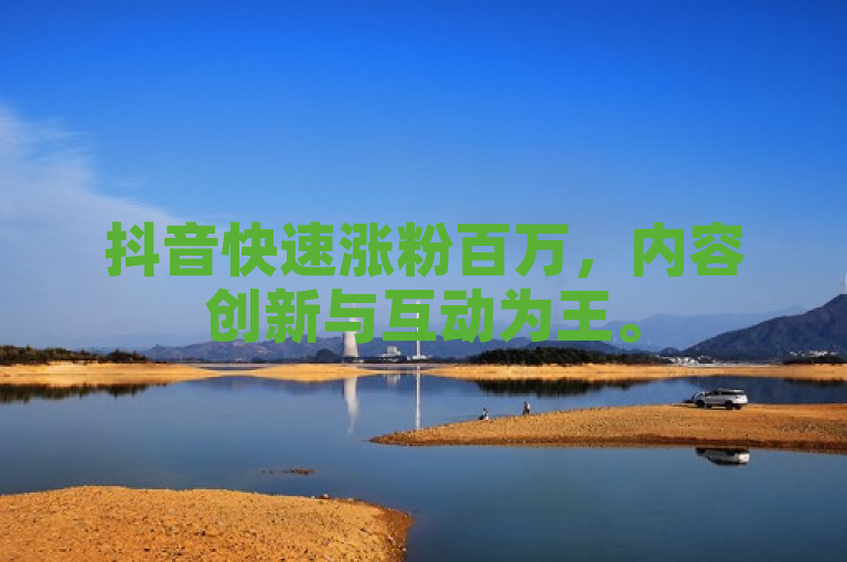 抖音快速涨粉百万，内容创新与互动为王。