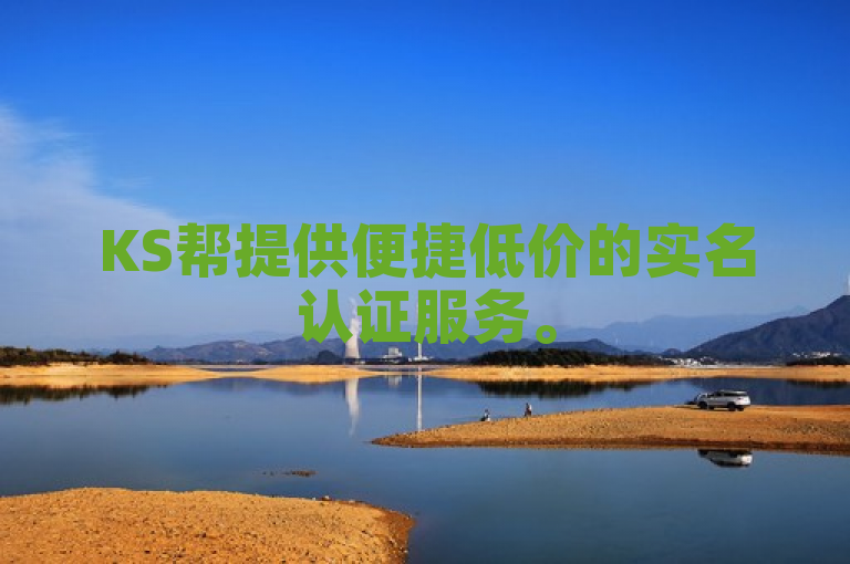 KS帮提供便捷低价的实名认证服务。