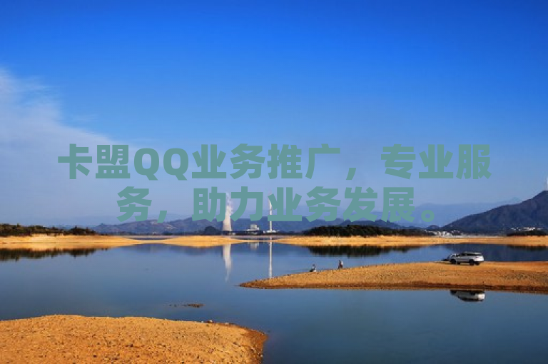 卡盟QQ业务推广，专业服务，助力业务发展。