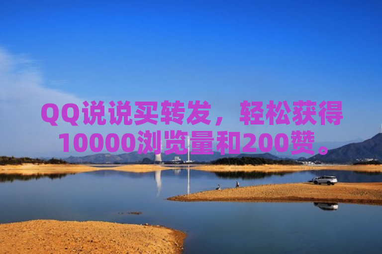 QQ说说买转发，轻松获得10000浏览量和200赞。