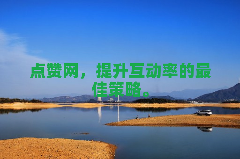 点赞网，提升互动率的最佳策略。