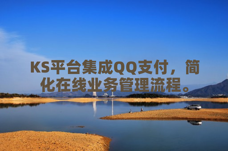 KS平台集成QQ支付，简化在线业务管理流程。