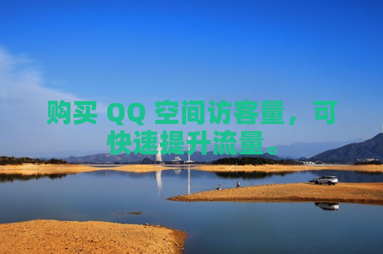 购买 QQ 空间访客量，可快速提升流量。