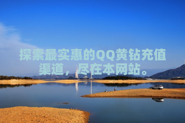 探索最实惠的QQ黄钻充值渠道，尽在本网站。