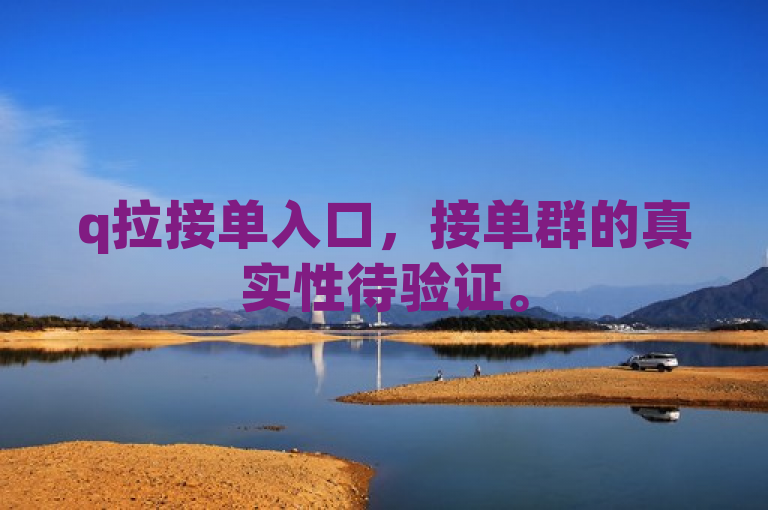 q拉接单入口，接单群的真实性待验证。